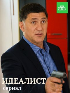 Идеалист 7